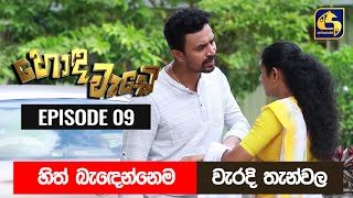 Honda Wade Episode 09 || හොඳ වැඩේ  || 03rd September 2020