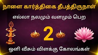 தீபம் போல் வாழ்வில் ஒளி வீச அழகிய 2 விளக்கு கோலங்கள்/அழகு அழகாய் மின்னும் 2 விளக்கு கோலங்கள்