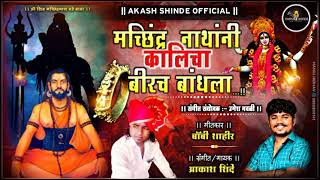 मछिन्द्रनाथांनी कालिचा बीर बांधला-Akash Shinde-Boby Shahir