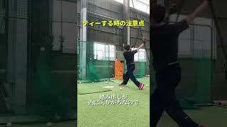 ティーの注意点#shorts #バッティング