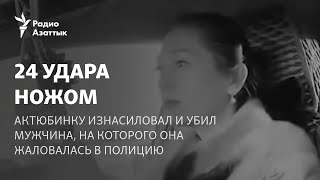 24 удара ножом. Актюбинку изнасиловал и убил мужчина, на которого она жаловалась в полицию