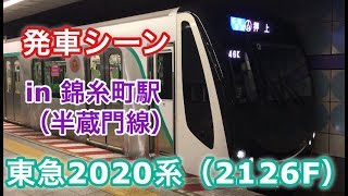 東急2020系（2126F） 各停 押上行き 半蔵門線錦糸町駅を発車する 2018/11/30