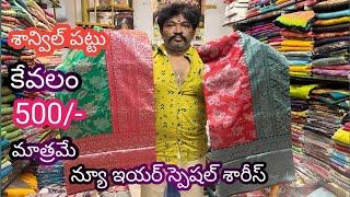 #guntur న్యూ ఇయర్ స్పెషల్ శారీస్ | శాన్విల్ పట్టు | కేవలం 500/-మాత్రమే @NDTrendsGuntur