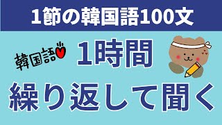 [聞き流し韓国語] 韓国人と会話ができる1節の韓国語100文 | 1時間リピートリスニング