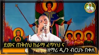 🔴#ETHIOPIA 👉 ደመና ጠቅሰህ ከራማ ፈጥነህ ና #demena tekiseh #ዘማሪ ዲ/ን ብርሀኑ በቀለ 👉zemari d/n birhanu bekele