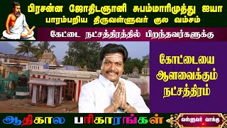 கேட்டை- ஜோதிட சூட்சமங்கள் நட்சத்திர கோலாட்டம்  பகுதி -18 | astro subam marimuthu | valluvar vaakku |