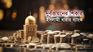 দুর্বৃত্তায়নের শিকার ইসলামী ধারার ব্যাংক | IslamiBank | Economy | Maasranga Business Report 2024