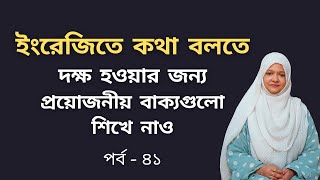 প্রয়োজনীয় কথাগুলো ইংরেজিতে বলতে শিখি (Part - 41) | প্রতিদিন ইংরেজি বলা অভ্যাস করি | Spoken English