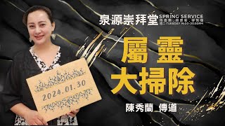 2024.01.30 生命河基督教會｜光復教會｜屬靈大掃除│陳秀蘭  傳道