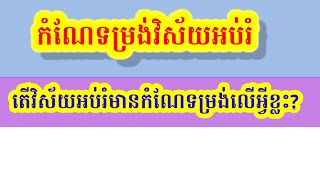 កំណែរទម្រង់វិស័យអប់រំ | តើវិស័យអប់រំមានកំណែទម្រង់ទៅលើអ្វីខ្លះ?