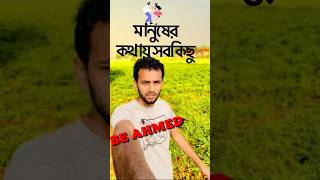 কথার ধরনেই গুরুত্ব বুঝা যায় #music #part3 #lovesongs #unfrezzmyaccount #loveallahﷻ #musiclove