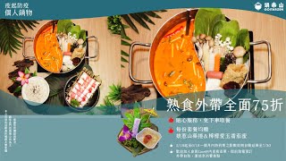 個人熟食鍋物全新品牌【鍋泰山小鍋物】