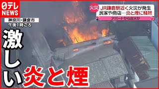 【騒然】JR鎌倉駅近くで火災  店舗や住宅６棟焼ける