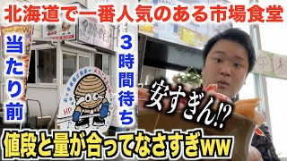 【3時間待ち】北海道で一番人気の市場にある海鮮丼屋のクオリティがヤバすぎるんだけどwww