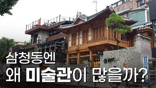 삼청동에 미술관이 많은 이유