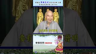 《学佛答问HK0960》「有些人因学佛不能打麻将或吃肉，因而不敢学佛，弟子觉得不能因此障碍他们的慧命，所以就说：玩时能有清净心，一句佛号在心里便可，或说佛没什么戒律，只是行为规范。」