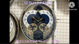 (年末スペシャル)SEIKO RE582G からくり電波メロディ掛け時計