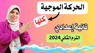 الحركة الموجية للصف الثاني الاعدادي الترم التاني