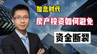 加息时代，房产投资如何避免资金断裂 #多伦多房贷​​​​#贷款​​​​#投资​​​​#Prime​​Mortgage#多套房贷款