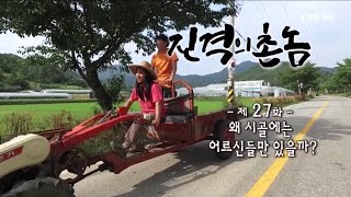 [진격의 촌놈] 27화. 왜 시골에는 어르신들만 있을까? (2015.07.22,수)