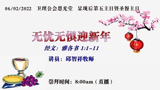 卫理公会恩光堂   显现后第五主日暨圣餐主日   日期：06.02.2022    实体+线上崇拜：8:00am