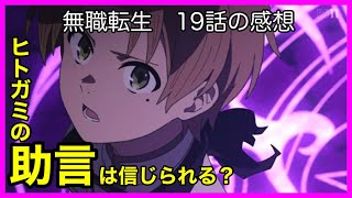 【原作解説あり】無職転生19話の感想！【毎日田舎ラジオ第135回】