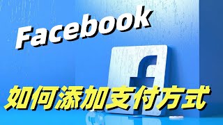 fb如何添加支付方式#FACEBOOK如何解除限制#fb