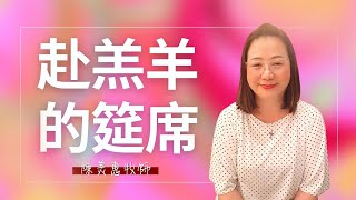 【赴羔羊的筵席 】 l 楊梅榮耀堂 陳美惠牧師