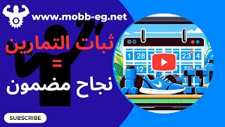 أهمية الاستمرارية على البرنامج التدريبي: مفتاح اللياقة البدنية | القضاء على الجهل - حلقة 11