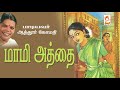 ஆத்தூர் கோமதி பாடிய நாட்டுப்புற பாடல் மாமி அத்தை maami athai