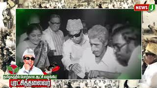 புரட்சித்தலைவர் எம்.ஜி.ஆரின் 37 ஆம் ஆண்டு நினைவுநாள் | ADMK | NewsJ