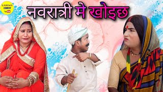 पुताैह के खाेइछ भरला मना केलक कलकतिया वाली // Maithili Comedy 2022 //