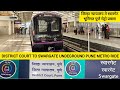 New Inaugurated District Court To Swargate Underground Pune Metro Ride, Purple Line, Pune City