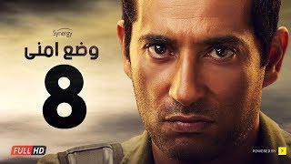 وضع أمني - الحلقة الثامنة - بطولة عمرو سعد | Wade3 Amny - Ep 8