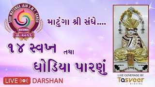 માટુંગા સંઘે ...'૧૪ સ્વપ્ન' તથા 'ઘોડિયા પારણું' LIVE DARSHAN