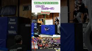 WALL BATTLE 2022 「BIG AIR」2ｍグループB【kozy】 in ジャンパワートランポリン #shorts