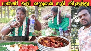 பன்றி கறி வருவலை காட்டுக்குள்ளே இலை போட்டு சாப்பிடும் திவ்யா 😐