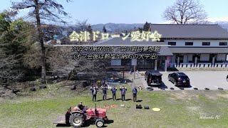 【4Kドローン訓練映像】会津ドローン愛好会「第60回オフ会in夢想館＆大平沼」Drone training video