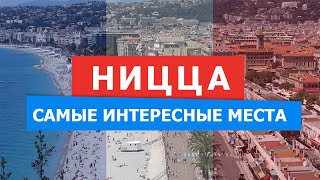 Ницца. Франция. Лазурный берег / Большая прогулка по городу или что можно посмотреть / Экскурсия