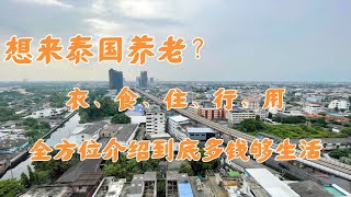 想来泰国养老？先了解下泰国的衣食住行用，生活十年的我来告你！