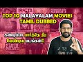 Top 10 தரமான மலையாள படங்கள்👌 Top 10 Malayalam Movies Tamil Dubbed💥