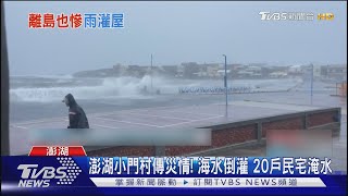 澎湖小門村傳災情! 海水倒灌 20戶民宅淹水｜TVBS新聞 @TVBSNEWS01