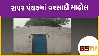 રાપર પંથકમાં વરસાદી માહોલ | Gstv Gujarati News