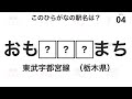 【鉄道クイズ】 ひらがな駅クイズ