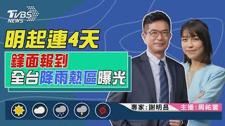 【明起連4天”鋒面報到” 全台降雨熱區曝光｜謝明昌、周祐萱雙主播講天氣LIVE】