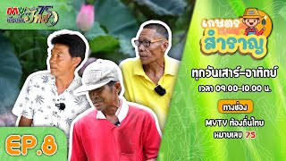 รายการ เกษตรสำราญ EP.8 | MVTV Online