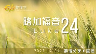 路加福音 24 | 611靈糧堂 晨禱 | 2023.12.01