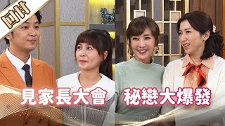 《好戲回甘》市井豪門 EP47 見家長大會    秘戀大爆發