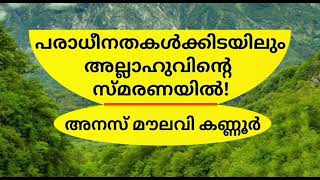 അല്ലാഹുവിന്റെ സ്മരണ - അനസ് മൗലവി കണ്ണൂർ