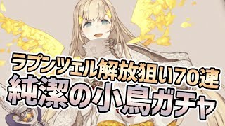 【シノアリス】新ガチャ純潔の小鳥ラプンツェル・クレリック解放武器狙い70連【SINoALICE】